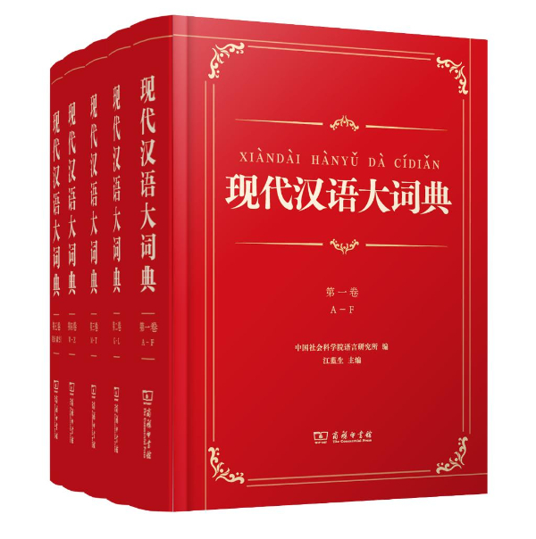 《现代汉语大词典》在北京正式推出