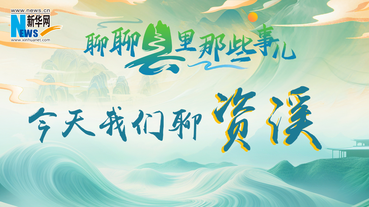 聊聊县里那些事儿，今天我们聊资溪