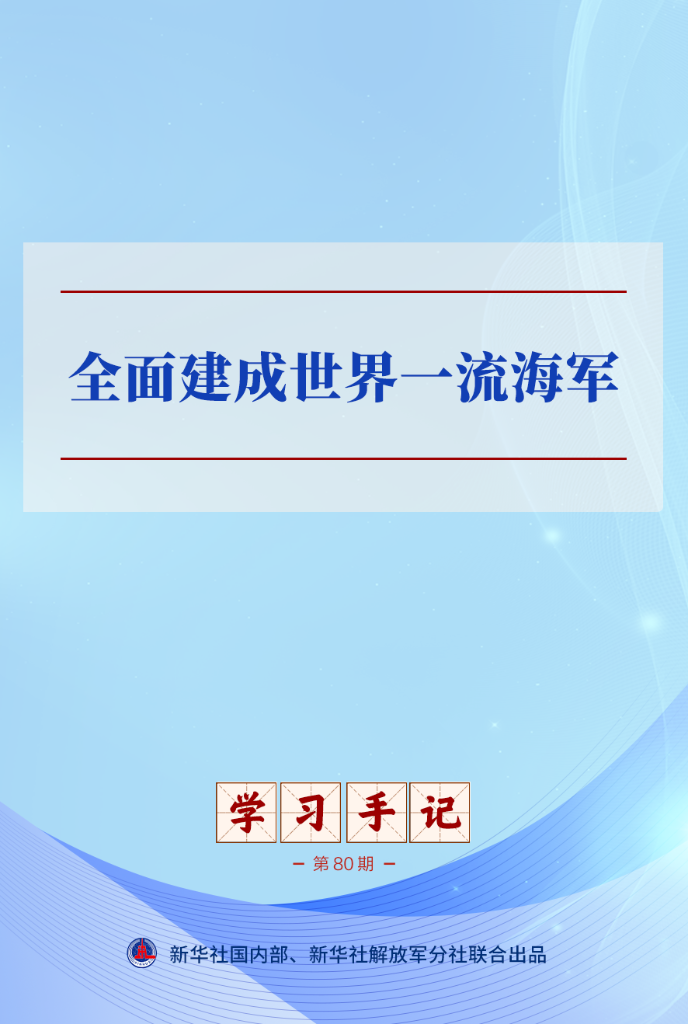 手记解读：迈向世界一流海军的宏伟征程