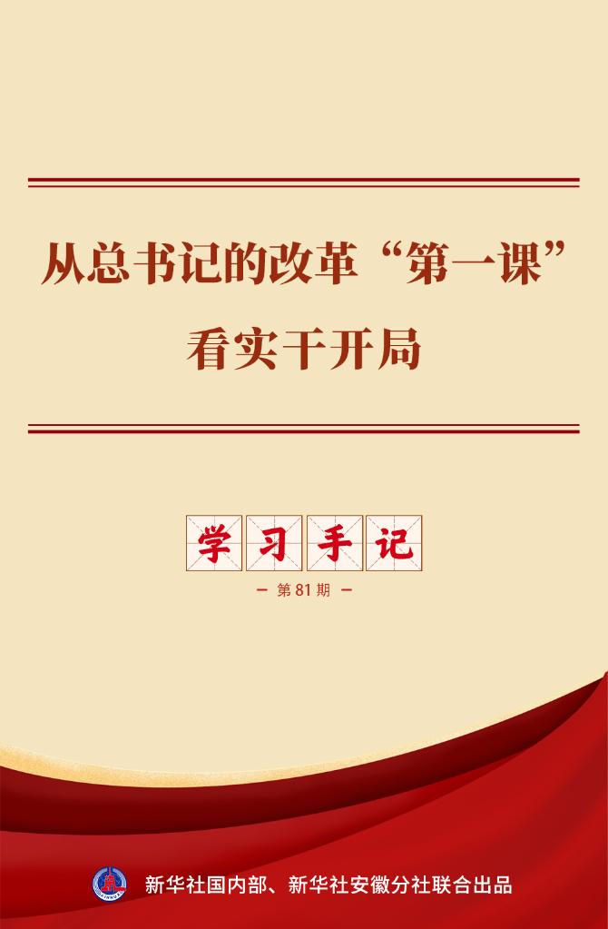 学习感悟丨从总书记的“改革首课”看务实新篇