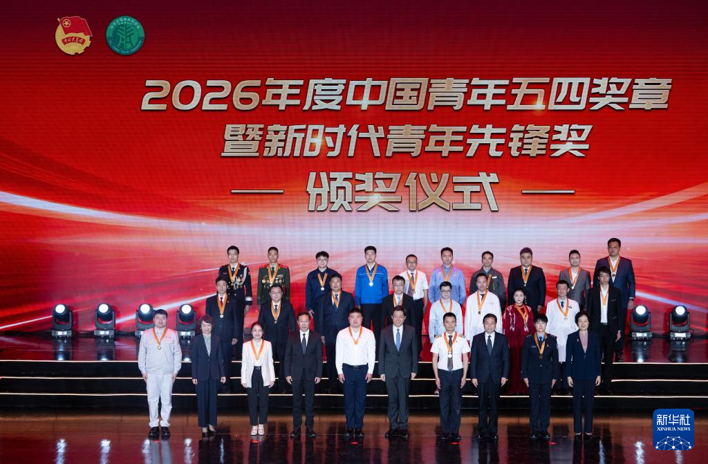 青春向党 奋斗逐梦——2026年度中国青年五四奖章暨新时代青年先锋奖获奖者速写