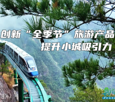 创新“全季节”旅游产品 提升小城吸引力