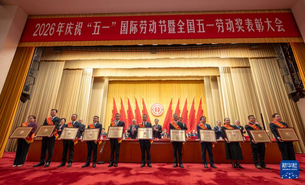 中华全国总工会发布表彰决定 3024个全国五一劳动奖揭晓