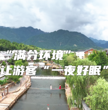 “满分环境”让游客“一夜好眠”