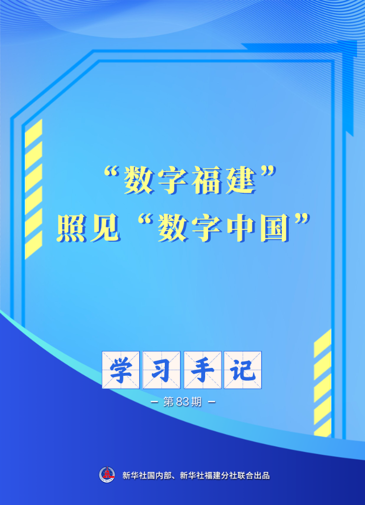 从“数字福建”到“数字中国”：数字化建设的战略擘画与实践之路