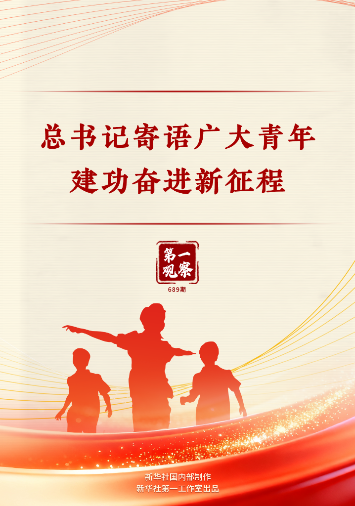 总书记寄语青年：在新征程上绽放青春力量