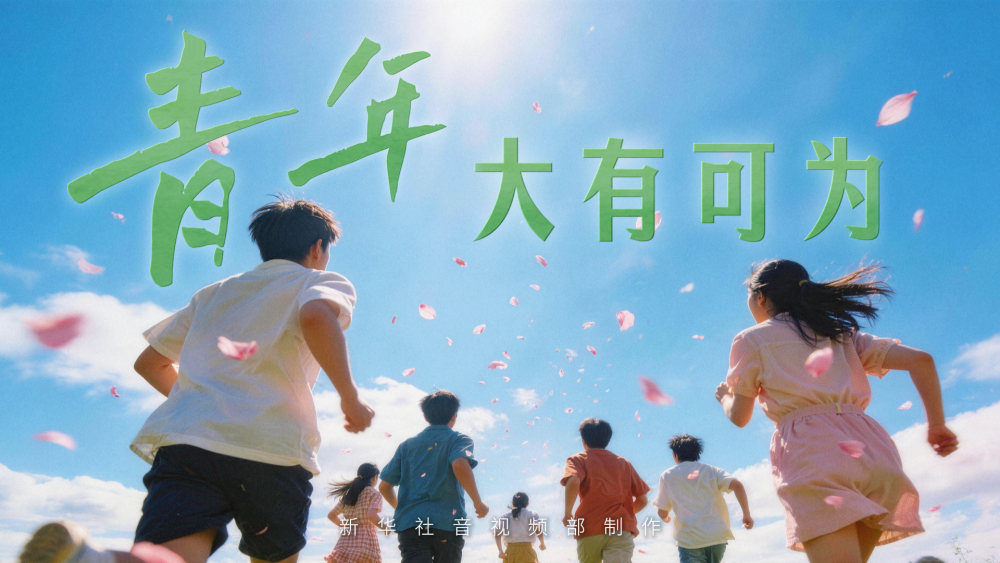微视频丨青年一代大有作为