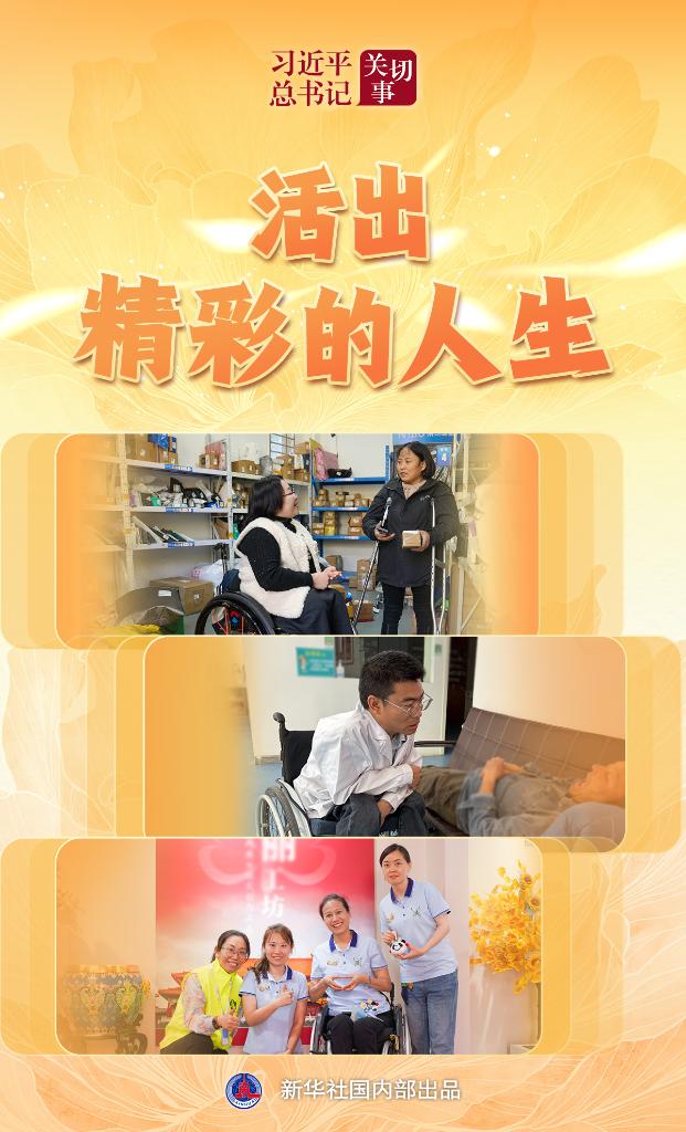总书记勉励残疾人：活出精彩人生