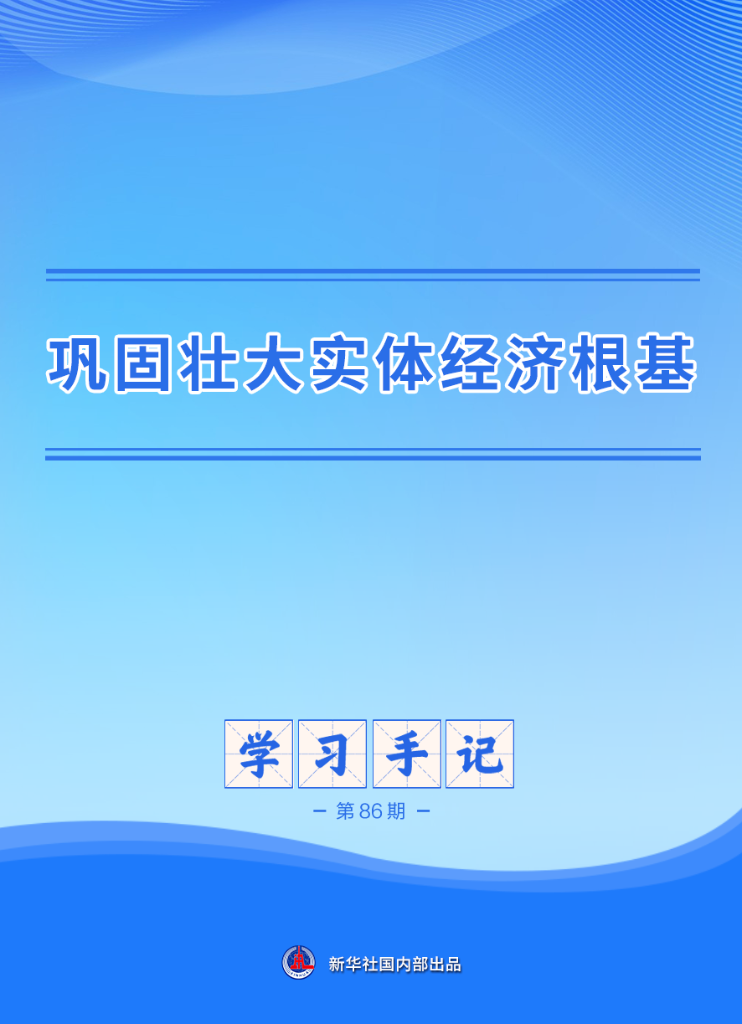 实体经济夯实国家发展基石