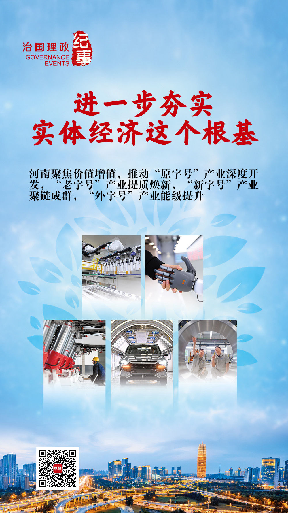 夯实根基：河南以新质生产力重塑实体经济