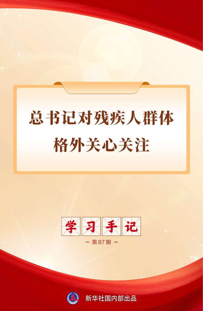 手记：总书记对残疾人的深情牵挂