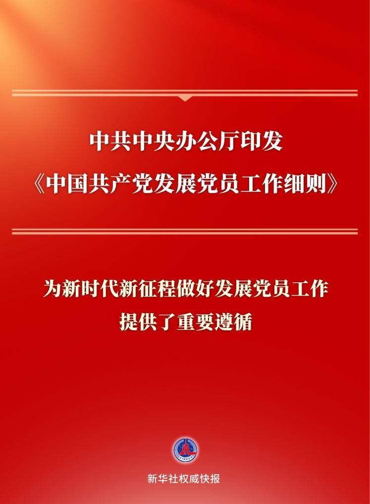 中办发布新版党员发展工作细则