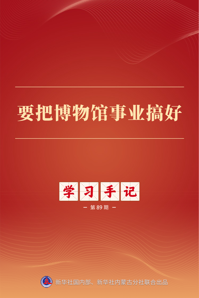 学习手记丨推动博物馆事业高质量发展