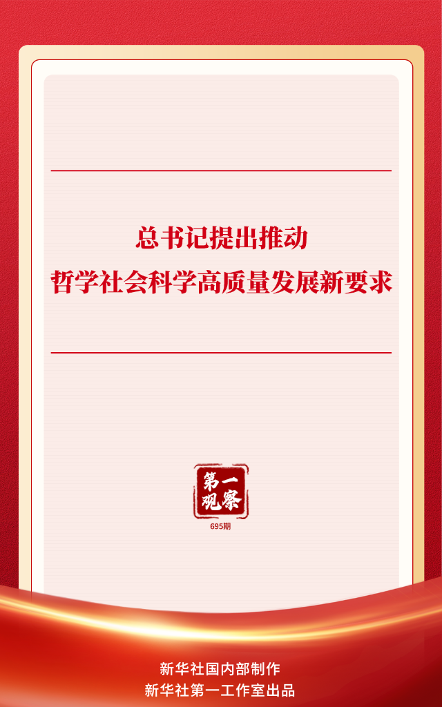 习近平部署哲学社会科学迈向高质量发展新阶段