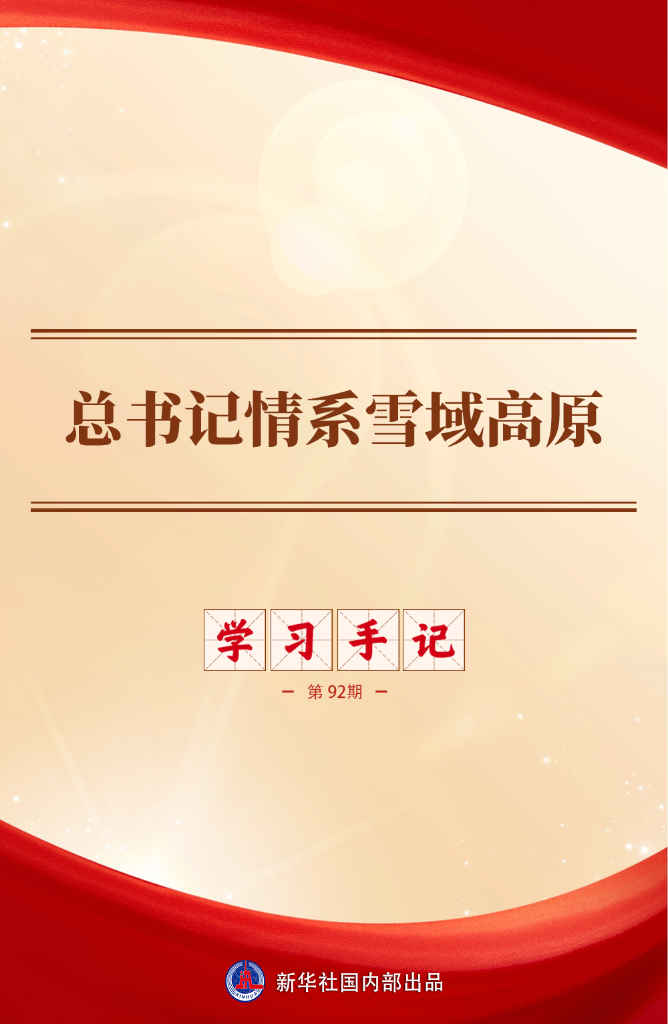 学习手记丨总书记心系雪域高原