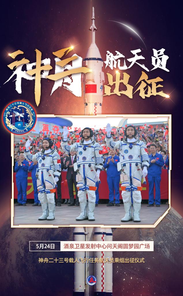 神舟二十三号航天员乘组踏上征途