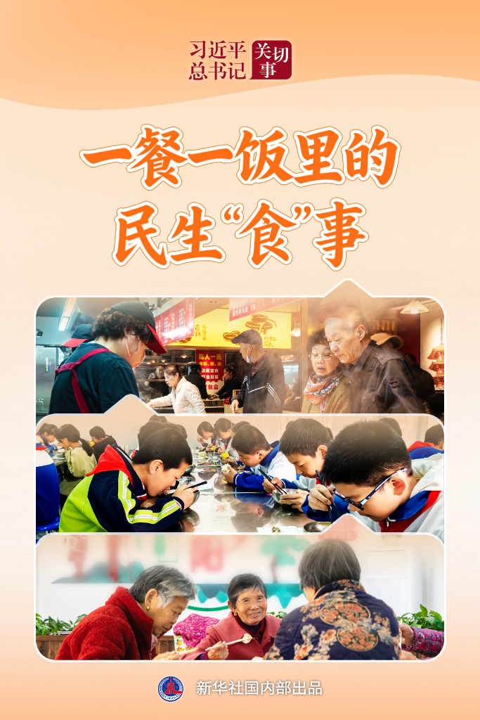 总书记关注的民生小事·餐桌里的温暖故事