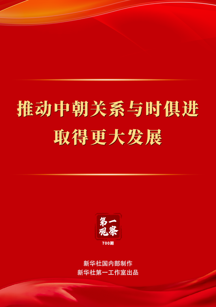 第一观察丨中朝关系迈向新台阶的时代强音
