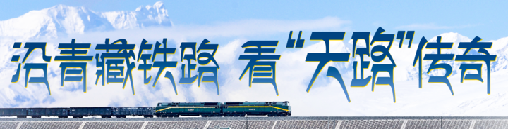 天路七十年：格尔木从戈壁荒滩到高原明珠的蜕变之路