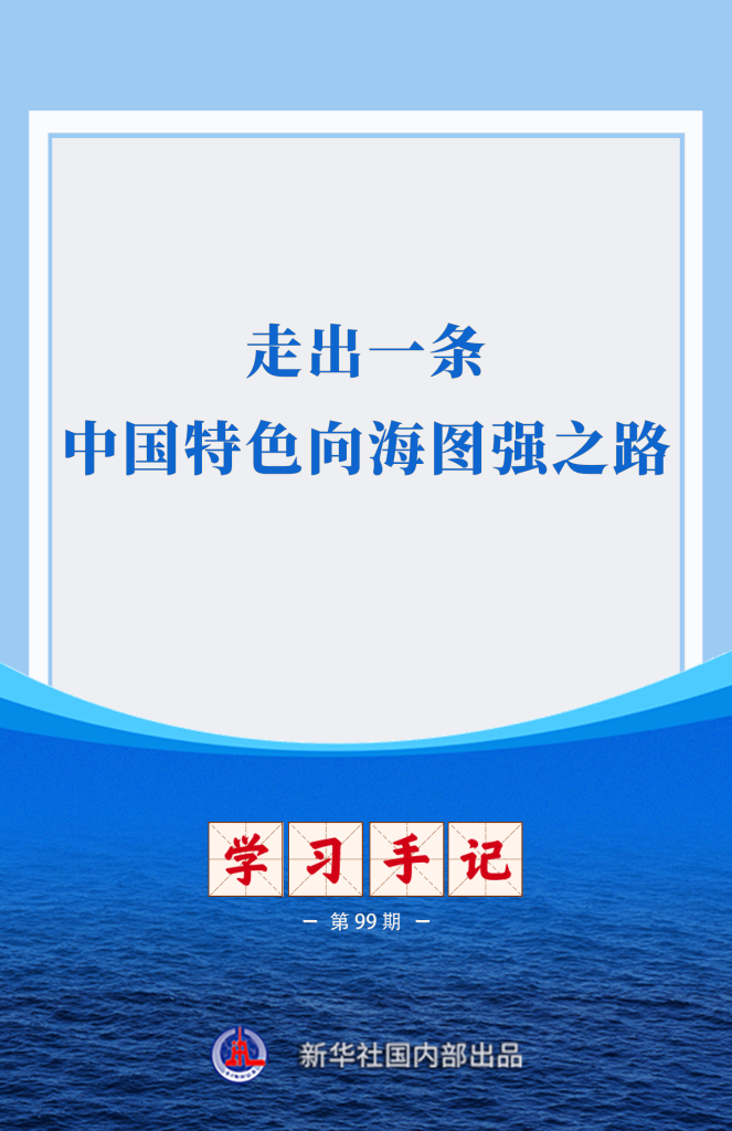 学习手记丨中国式海洋发展的探索之路