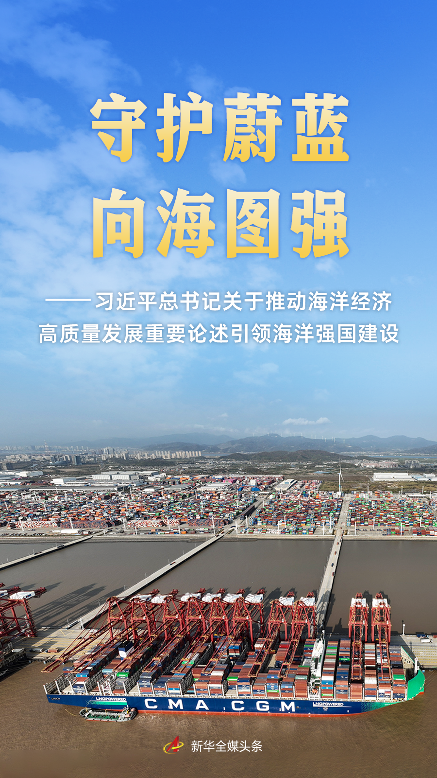 习近平海洋强国思想指引中国特色深蓝发展之路