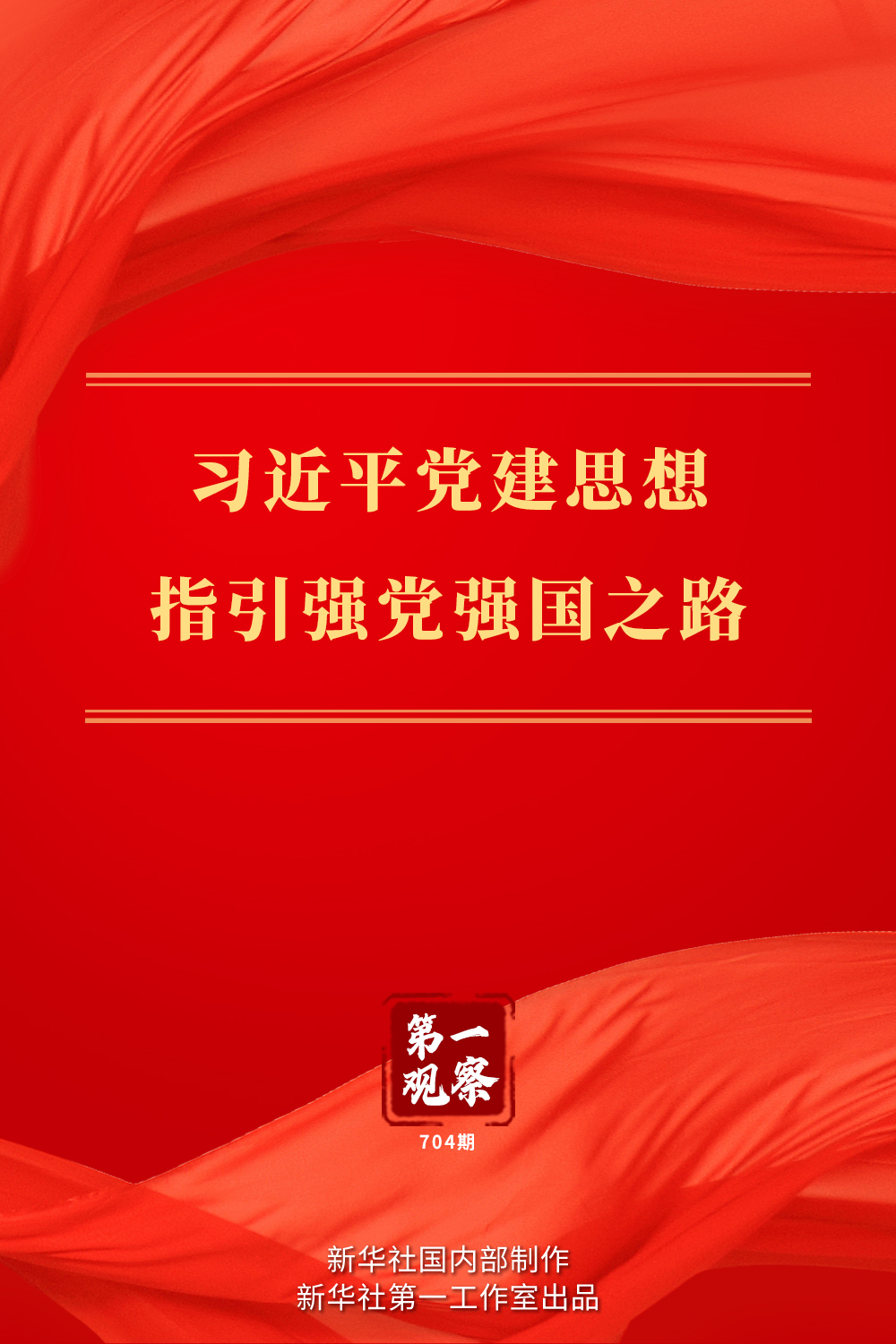 习近平党建思想引领执政强国新征程