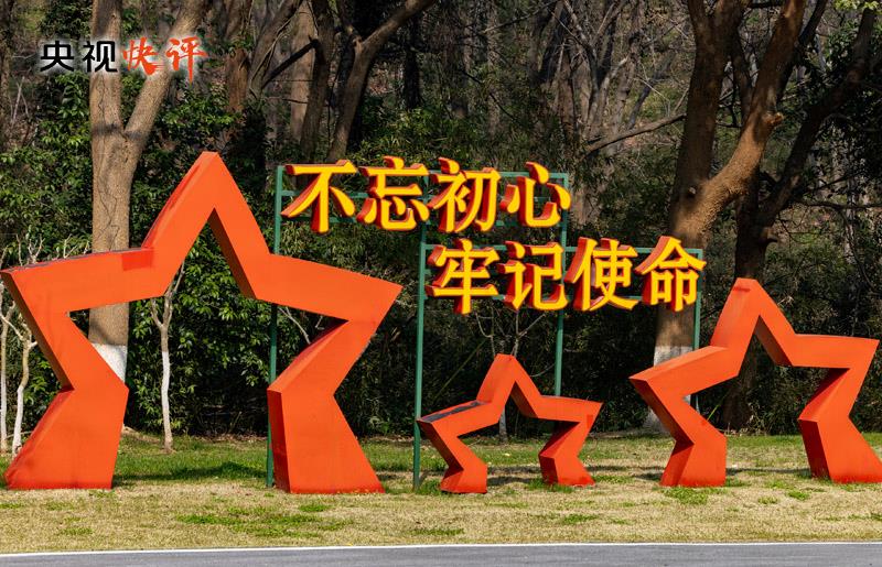 央视快评：赓续红色血脉 答好时代新卷