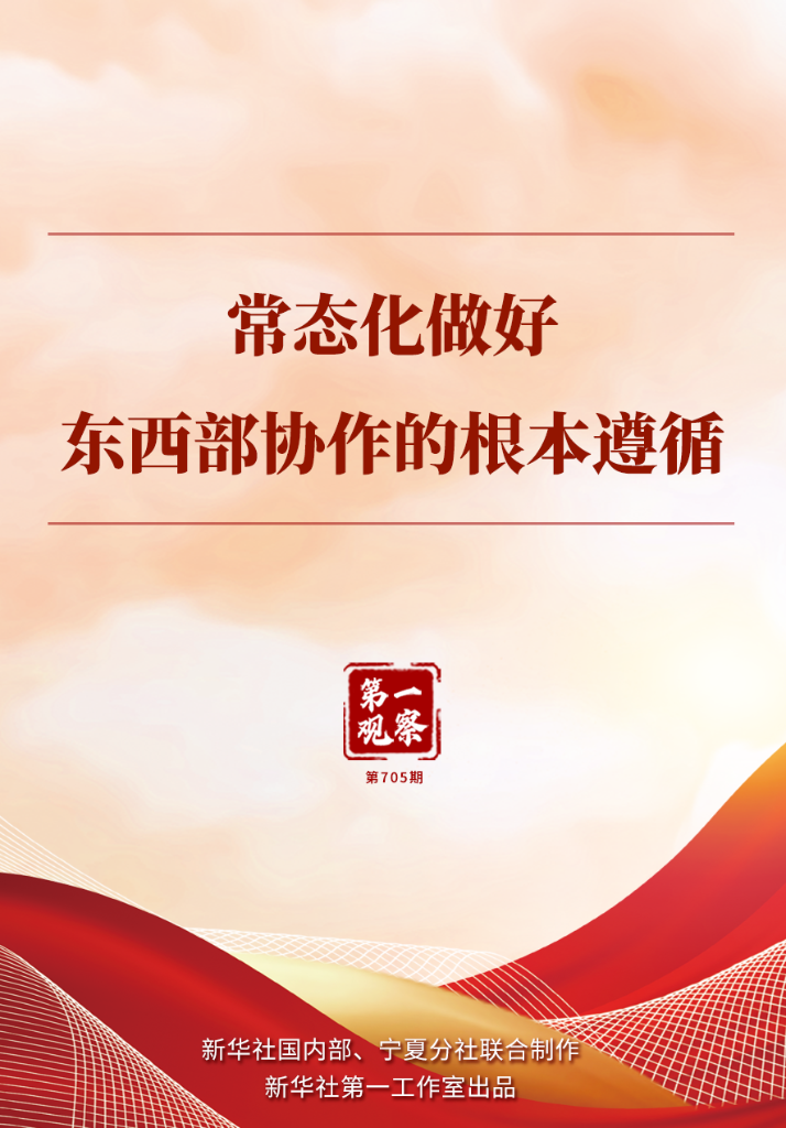 东西部协作新阶段的工作指南