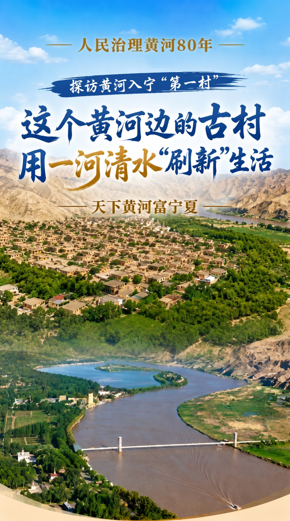 黄河古村焕发新活力