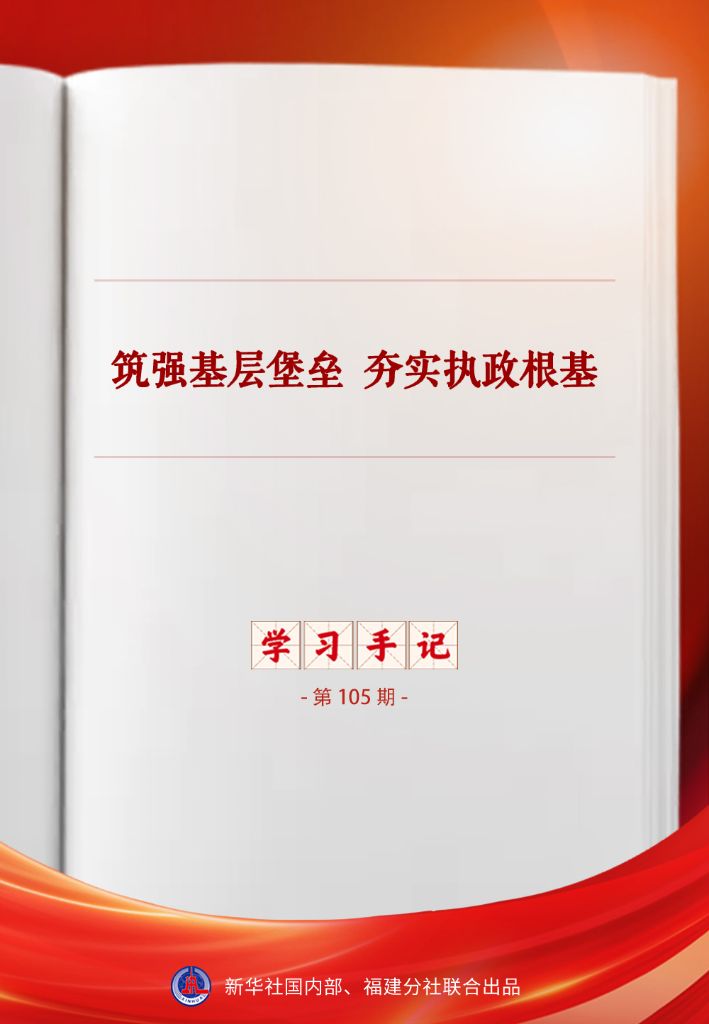 强化基层堡垒：党建根基的筑牢之道