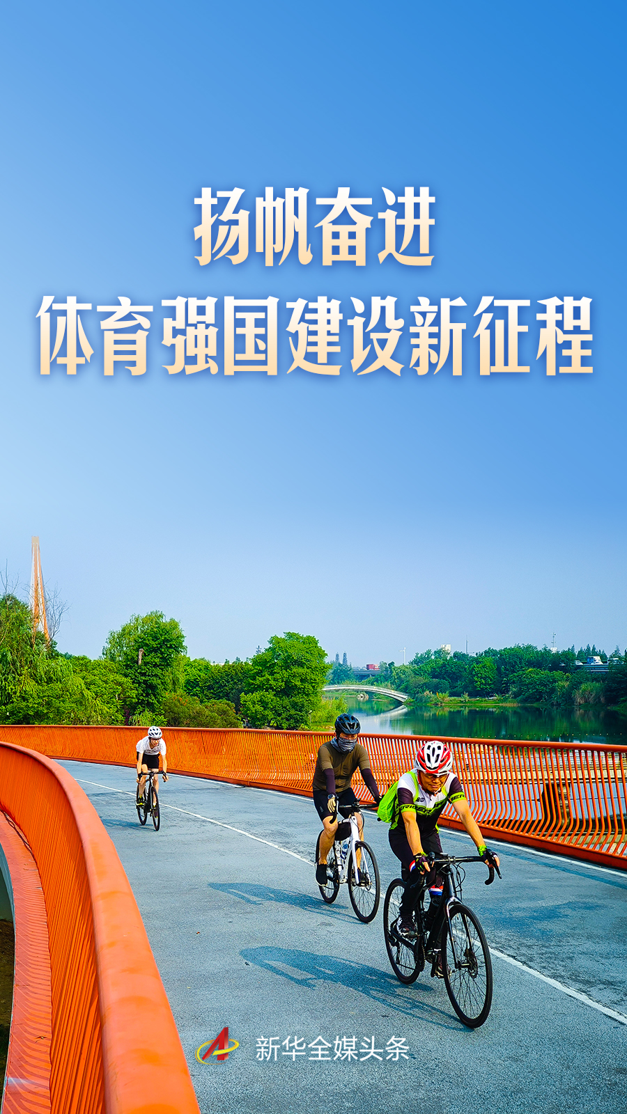 开启体育强国建设新征程