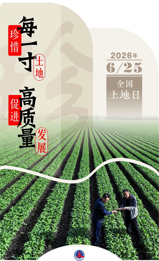 守护土地资源 推动高质量发展