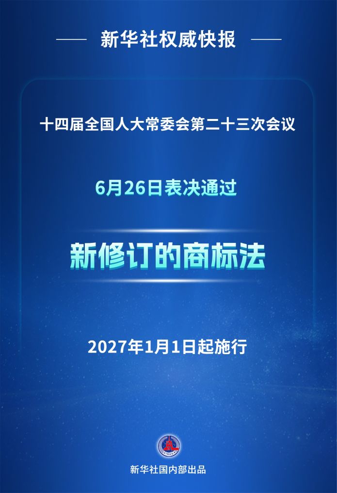 权威发布丨商标法完成修订 将于2027年元旦正式生效