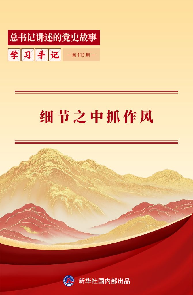 细微之处见作风：总书记讲述的党史故事