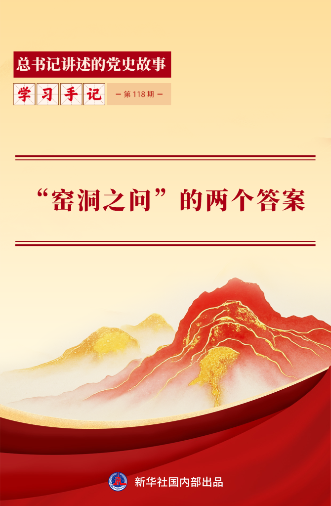总书记解读“窑洞之问”：跳出历史周期率的两个答案