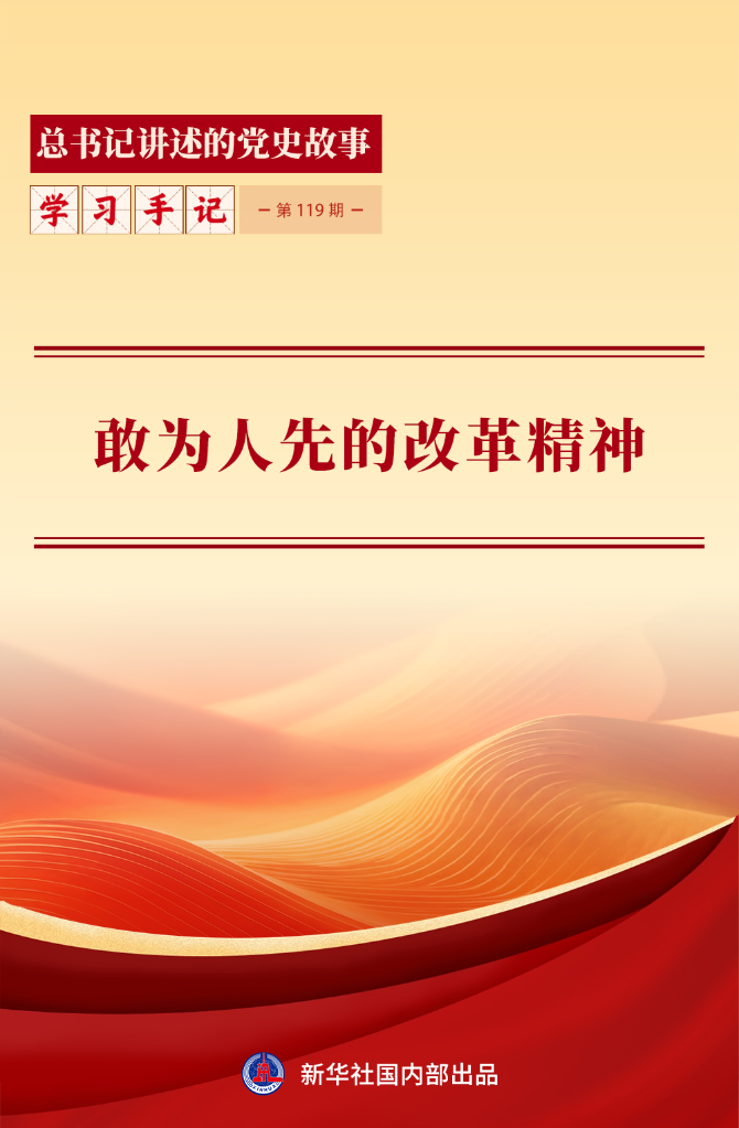敢为人先：改革精神的红色印记