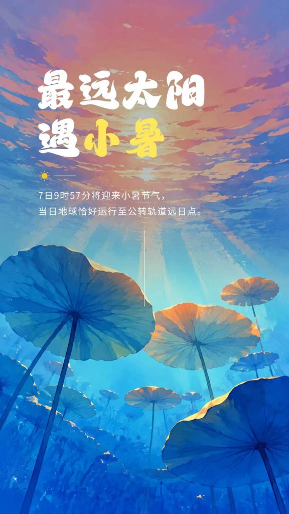 小暑逢远日点 太阳虽小暑气更盛