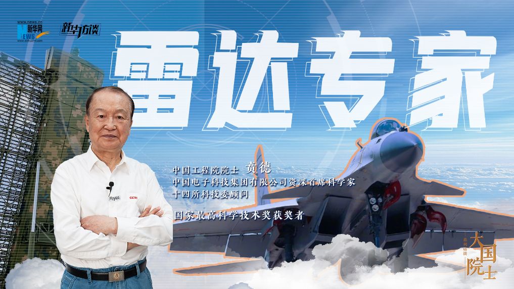铸盾长空：贲德院士的雷达人生