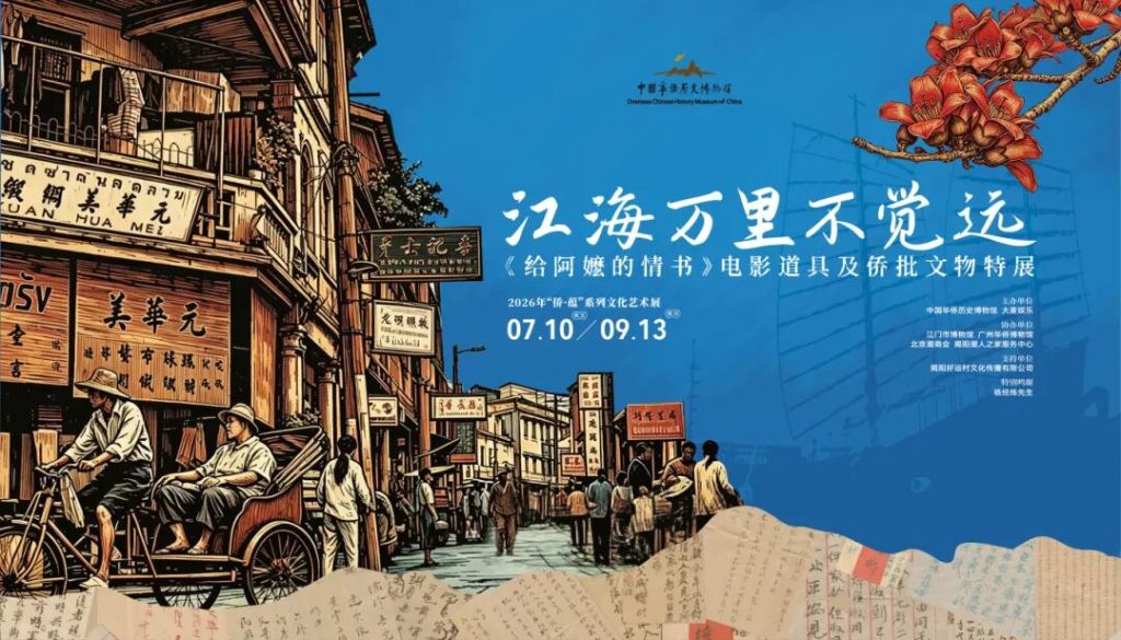 《给阿嬷的情书》特展亮相华侨博物馆 电影道具与侨批文物共展故土情怀