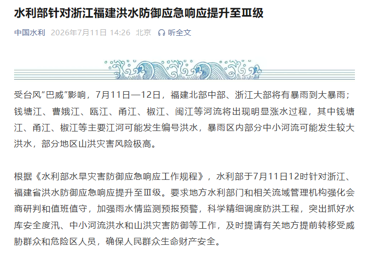 水利部提升浙闽洪水防御响应至Ⅲ级
