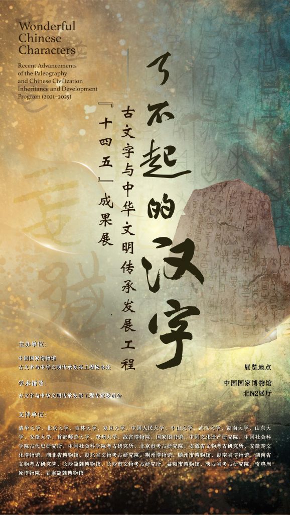国博推出新展解读汉字文化魅力