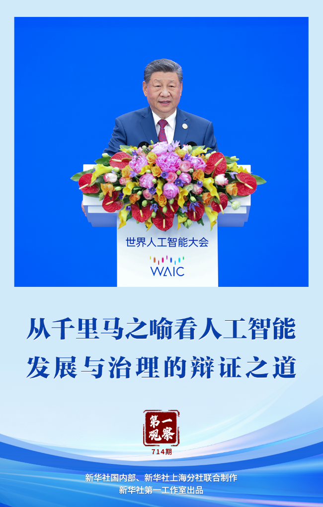 第一观察｜千里马之喻指引人工智能发展与治理之道