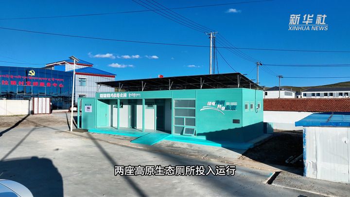 三江源绿电改厕新模式破解高原民生难题