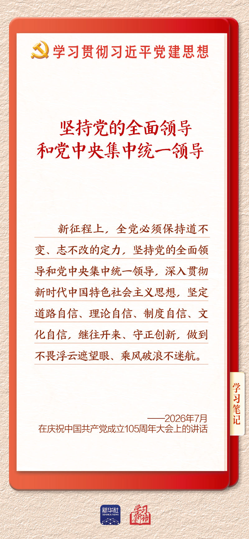习近平党建思想与党的领导核心