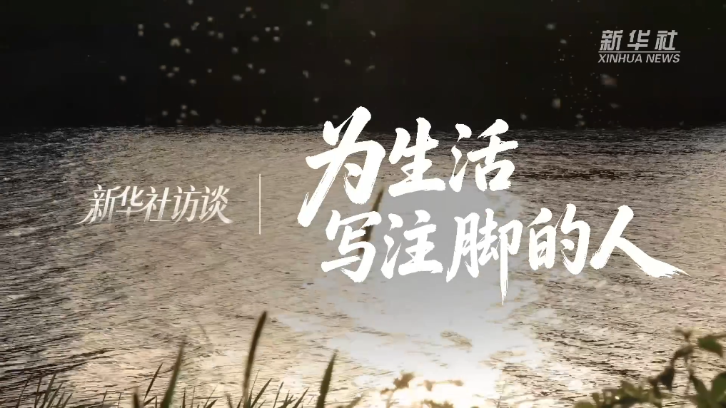 新华社专访丨为平凡生活执笔的书写者们
