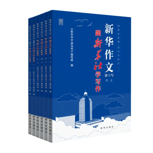 新华作文读与写丛书助小学新学期写作能力提升