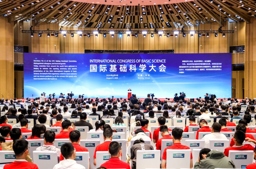 中外学者齐聚北京共话基础科学前沿