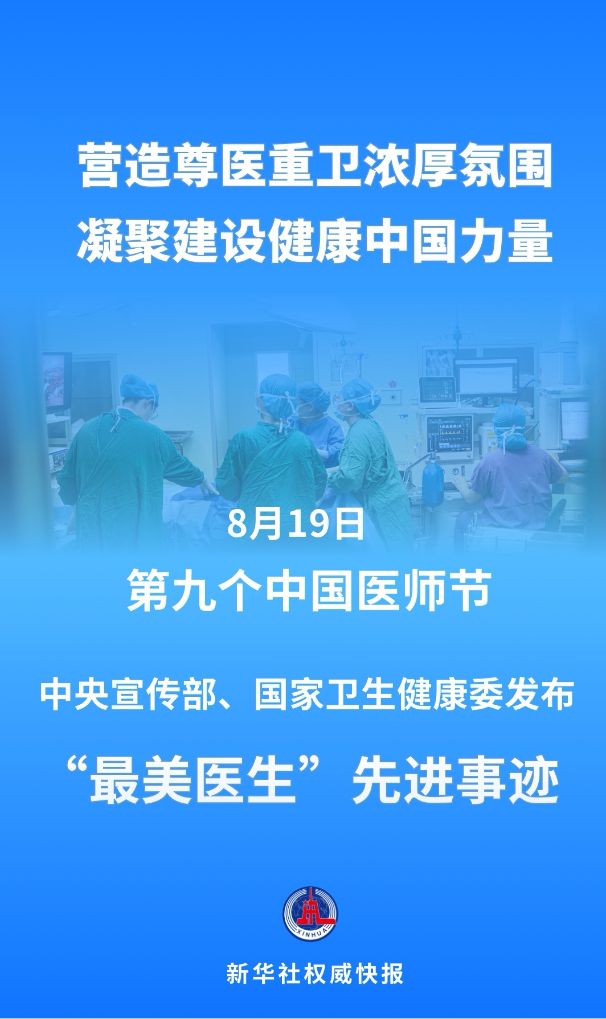致敬医者仁心 两部门联合发布