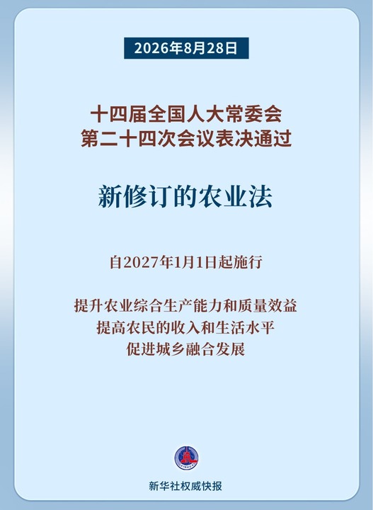 新华快讯｜固本兴农 农业法修订获通过