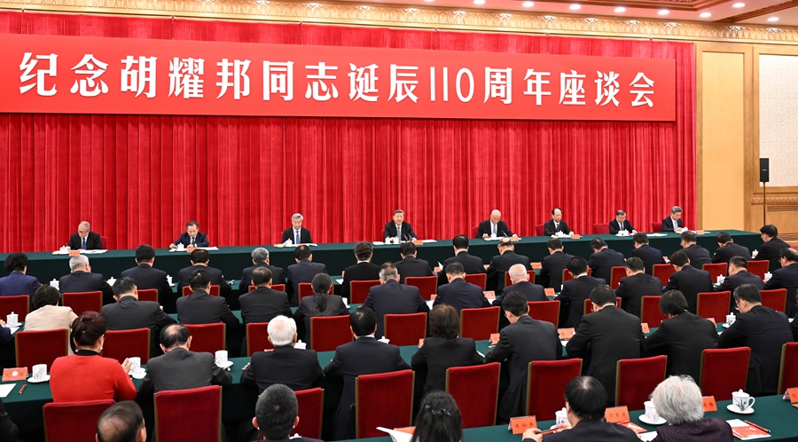 中共中央举行纪念胡耀邦同志诞辰110周年座谈会 习近平发表重